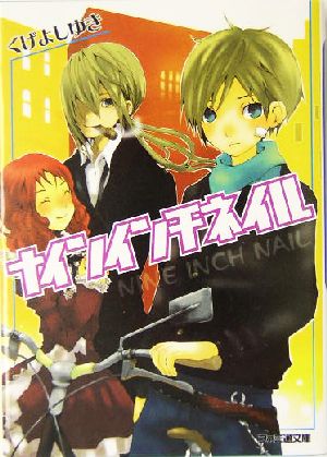 ナインインチネイル (ファミ通文庫 424) くげ よしゆき; 月城 トオル