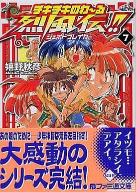 チキチキのわ-る烈風伝!!7 ジェイドブレイカー (ファミ通文庫 443) 嬉野 秋彦; せた のりやす