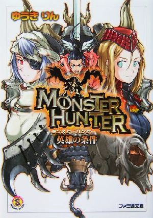 モンスターハンター 英雄の条件 (ファミ通文庫 450 SPECIAL STORY) ゆうき りん; コヤマ シゲト