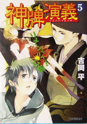 神牌演義5 リメンバー! 広島 (ファミ通文庫 453) 吉岡 平; 壱河 きづく