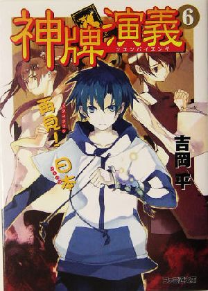 神牌演義6 再見! 日本 (ファミ通文庫 460) 吉岡 平; 壱河 きづく