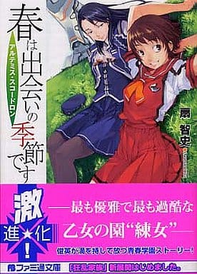 春は出会いの季節です アルテミス・スコードロン (ファミ通文庫) 扇 智史; 村崎 久都