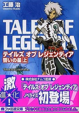 テイルズ オブ レジェンディア 誓いの星 上 工藤 治; 山田 正樹
