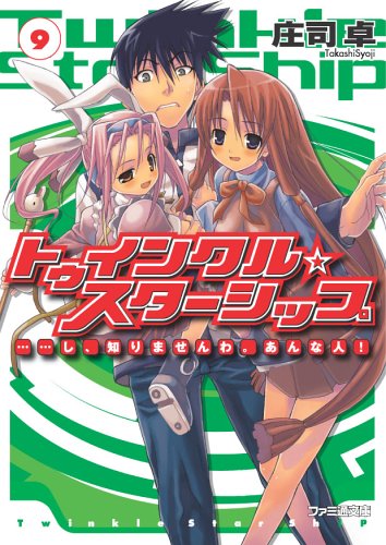 トゥインクル☆スターシップ(9)・・・・・・し、知りませんわ。あんな人! (ファミ通文庫) 庄司 卓; まりも