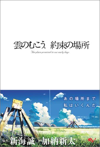 雲のむこう、約束の場所 [Dec 26， 2005] 新海 誠; 加納 新太