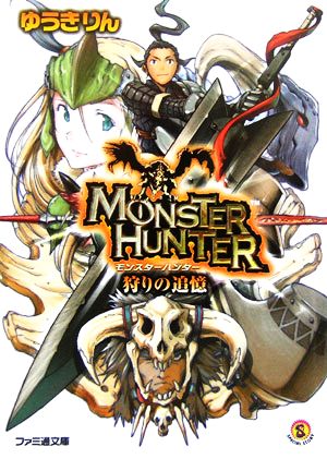 モンスターハンター 狩りの追憶 [Mar 30， 2006] ゆうき りん; コヤマ シゲト