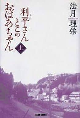 利平さんとこのおばあちゃん 上 (ビームコミックス) 法月 理栄