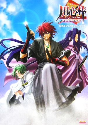 Yo-Jin-Bo ~運命のフロイデ~ 公式ビジュアルファンブック (B's-LOG COLLECTION) [Apr 03， 2006]