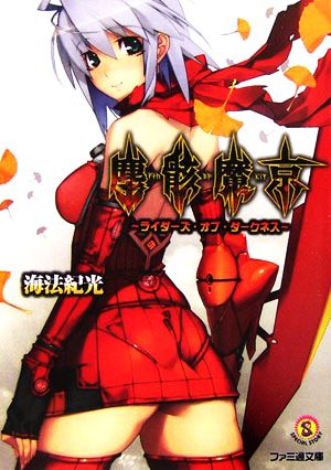 塵骸魔京 ~ライダーズ・オブ・ダークネス~ (ファミ通文庫) 海法 紀光; なまにくATK(ニトロプラス)
