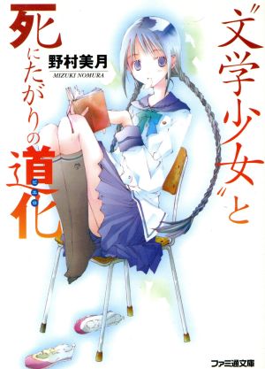 “文学少女”と死にたがりの道化 (ファミ通文庫) [Apr 28， 2006] 野村 美月; 竹岡 美穂