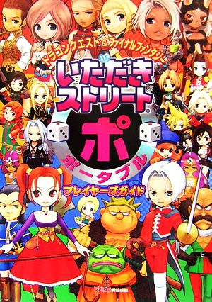 ドラゴンクエスト&ファイナルファンタジー in いただきストリート ポータブル プレイヤーズガイド ファミ通書籍編集部