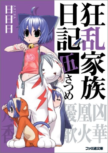 狂乱家族日記 伍さつめ (ファミ通文庫) 日日日; x6suke