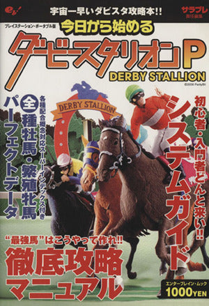 今日から始めるダービースタリオンP (エンターブレインムック) サラブレ編集部