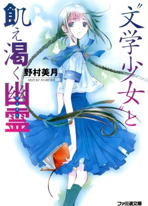 ”文学少女”と飢え渇く幽霊 (ファミ通文庫) 野村 美月; 竹岡 美穂