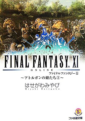 ファイナルファンタジーXI ~アトルガンの娘たち2~ はせがわみやび; 金田榮路