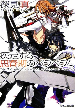 疾走する思春期のパラベラム (ファミ通文庫) 深見 真; うなじ
