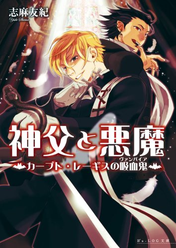 神父と悪魔 カープト・レーギスの吸血鬼 (B's-LOG文庫) [Oct 14， 2006] 志麻 友紀; スエカネ クミコ