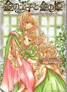 金の王子と金の姫 ~神の眠る国の物語~ (B's-LOG文庫) 剛 しいら; 佐倉 汐