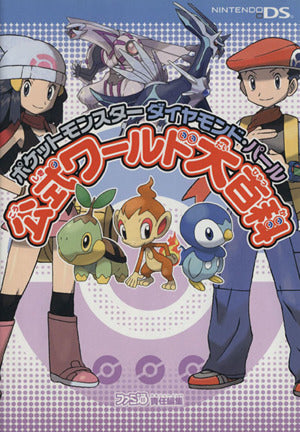 ポケットモンスターダイヤモンド・パール公式ワールド大百科 [Oct 01， 2006] ファミ通書籍編集部