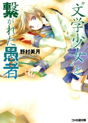 “文学少女”と繋がれた愚者 (ファミ通文庫) 野村 美月; 竹岡 美穂