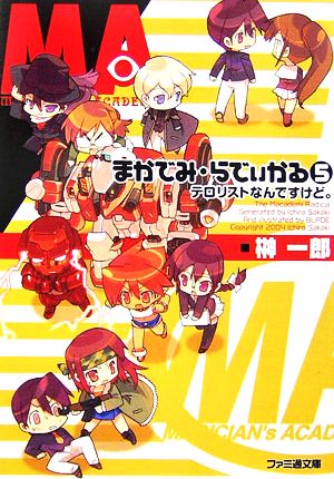 まかでみ・らでぃかる5 テロリストなんですけど。 榊 一郎; BLADE