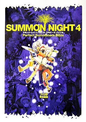 サモンナイト4 パーフェクトサモナーズバイブル ファミ通書籍編集部