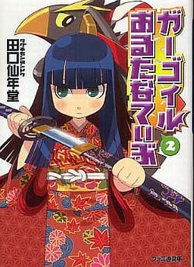 ガーゴイルおるたなてぃぶ2 (ファミ通文庫) 田口 仙年堂; 日向 悠二