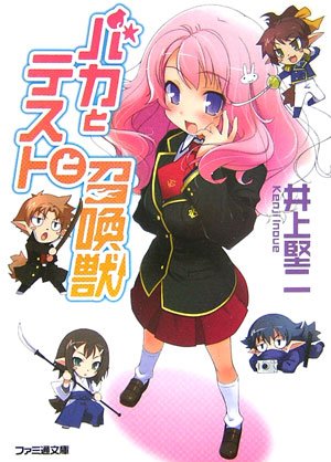 バカとテストと召喚獣 (ファミ通文庫) [Jan 29， 2007] 井上 堅二; 葉賀 ユイ
