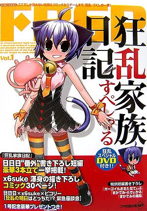 FBSP vol.1 「狂乱家族日記」スペシャル (FBSP vol. 1) [Jan 29, 2007] ファミ通文庫編集部
