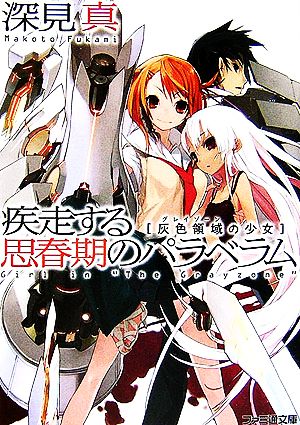 疾走する思春期のパラベラム 灰色領域の少女 (ファミ通文庫 ふ 1-2-2) 深見 真; うなじ