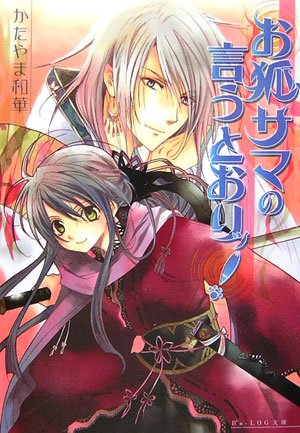 お狐サマの言うとおりッ! かたやま 和華; 風都 ノリ
