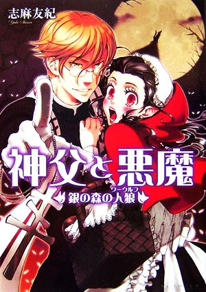 神父と悪魔 銀の森の人狼 (ビーズログ文庫) [Mar 15， 2007] 志麻 友紀; スエカネ クミコ