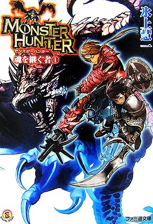 モンスターハンター 魂を継ぐ者 1巻 (ファミ通文庫 M 12-2-1 SPECIAL STORY) [May 30， 2007] 氷上 慧一; 廣岡 政樹