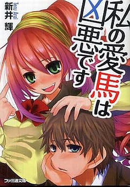 私の愛馬は凶悪です 新井 輝; 緋鍵 龍彦