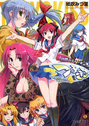 つよきす~mighty heart~ 鋼鉄のティーチャー (ファミ通文庫 T 10-1-3 SPECIAL STORY) 紙吹 みつ葉; Maruto!