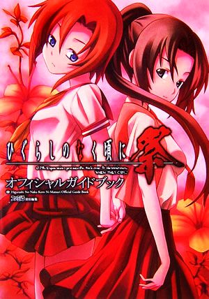 ひぐらしのなく頃に祭 オフィシャルガイドブック [Mar 31， 2007] ファミ通書籍編集部