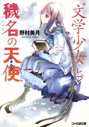 “文学少女”と穢名の天使 (ファミ通文庫) [Apr 30， 2007] 野村 美月; 竹岡 美穂