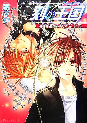 刻の王国666番目のプリンス (ビーズログ文庫 あ 1-3) あすか; 凪 かすみ
