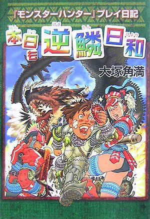 『モンスターハンター』プレイ日記 本日も逆鱗日和 [May 10， 2007] 大塚 角満