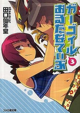 ガーゴイルおるたなてぃぶ3 (ファミ通文庫 た 1-3-3) 田口 仙年堂; 日向 悠ニ