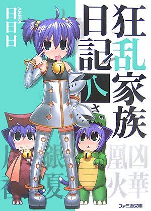 狂乱家族日記 八さつめ (ファミ通文庫 あ 8-1-8) 日日日; x6suke