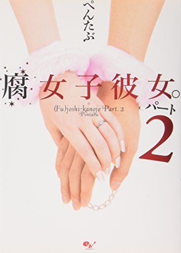腐女子彼女。パート2 [Aug 01， 2007] ぺんたぶ