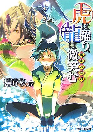 虎は躍り、龍は微笑む 黄金の満月 (ファミ通文庫 う 1-5-2) 嬉野 秋彦; オカアサハ