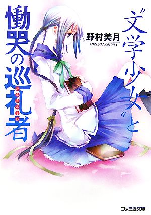 ”文学少女”と慟哭の巡礼者 (ファミ通文庫) [Aug 30， 2007] 野村 美月