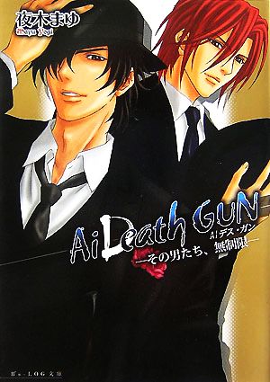 Ai DeathGUN ─その男たち、無制限─ (ビーズログ文庫 よ 1-4) 夜木 まゆ; 山下 喜光