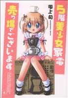 5階美少女家電売り場でございます (マジキューコミックス) 風上旬