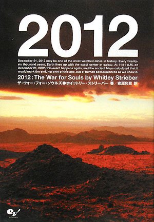 2012 ザ・ウォー・フォー・ソウルズ ホイットリー・ストリーバー; 安原 和見