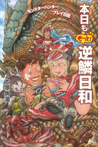 『モンスターハンター』プレイ日記 本日ももっと! 逆鱗日和 [Mar 27， 2008] 大塚 角満