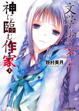 “文学少女”と神に臨む作家 上 (ファミ通文庫) [Apr 27， 2008] 野村 美月