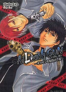 Ai DeathGUN -オリオンを射抜け、愛- (ビーズログ文庫 よ 1-6) 夜木 まゆ; 山下 喜光